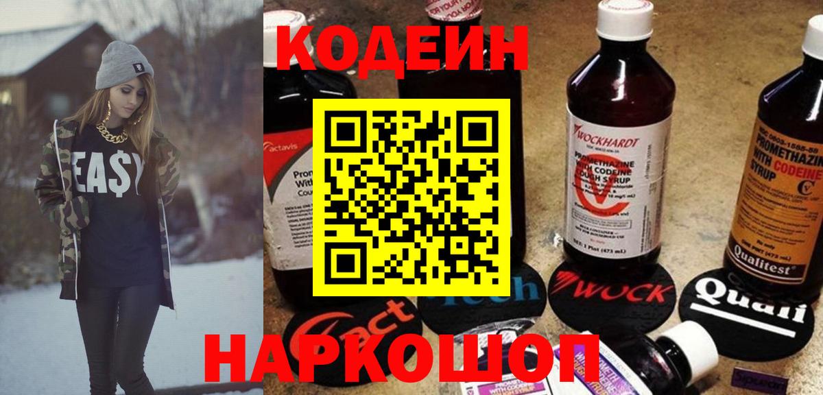 Кодеин Purple Drank  Кодеиновый сироп Lean напиток Lean (лин)  Вход с VPN  Полевской 